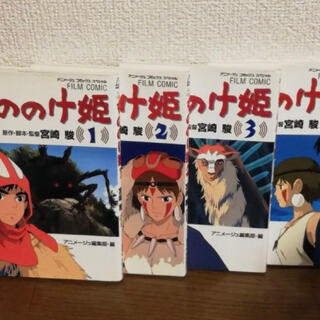 ジブリ(ジブリ)のもののけ姫　Film comic. 1-4巻セット(全巻セット)