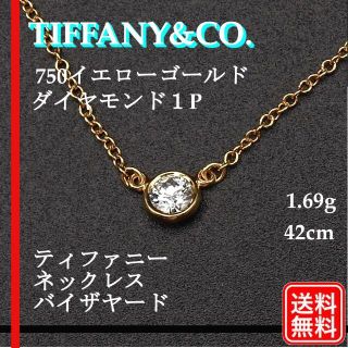 美品 K18YG 750 ティファニー ネックレス バイザヤード D1P