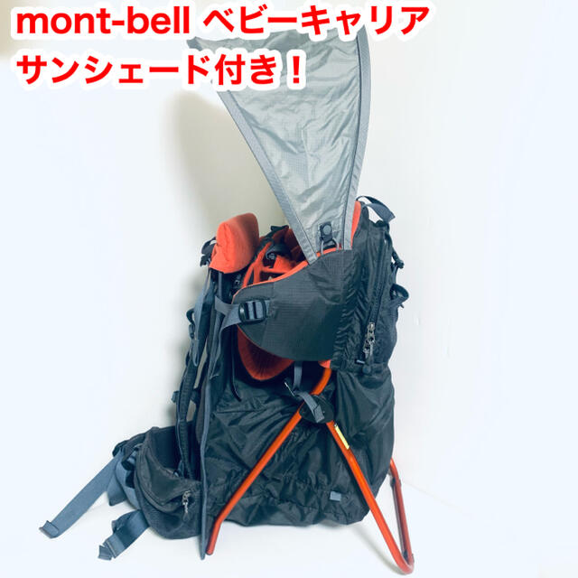 mont-bell モンベル　ベビーキャリア　サンシェード付き！