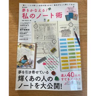 夢をかなえる！私のノ－ト術 「書く」ことで新しい自分が見つかる！毎日がもっと楽(ビジネス/経済)