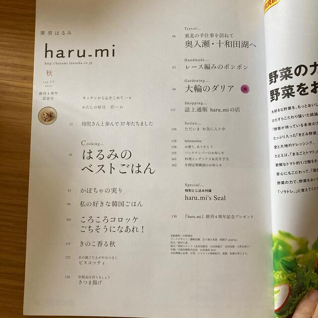 栗原はるみ(クリハラハルミ)の栗原はるみ haru＿mi (ハルミ) 秋　vol.17 2010年  エンタメ/ホビーの雑誌(料理/グルメ)の商品写真