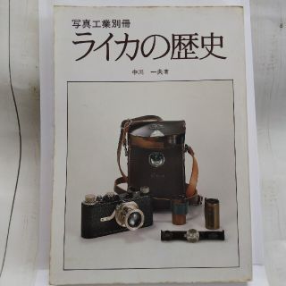 ライカの歴史 写真工業別冊(古書)(趣味/スポーツ/実用)