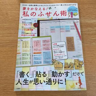 夢をかなえる！私のふせん術 仕事も家事もふせんでどんどんはかどる！達人５０人の(住まい/暮らし/子育て)