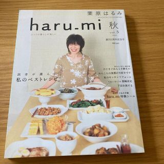 クリハラハルミ(栗原はるみ)の栗原はるみ haru＿mi (ハルミ) 秋　vol.5 2007年 (料理/グルメ)