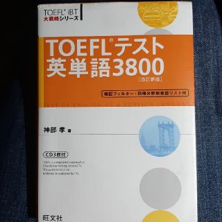 TOEFL 単語 3800(語学/参考書)