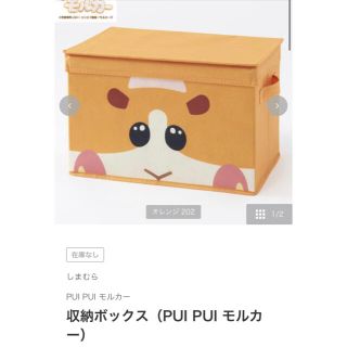 シマムラ(しまむら)の【PUI PUI モルカー】収納ボックス ポテト(キャラクターグッズ)