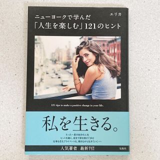 ニュ－ヨ－クで学んだ「人生を楽しむ」１２１のヒント(その他)