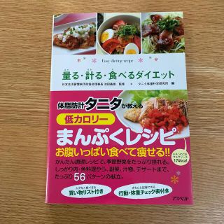 量る・計る・食べるダイエット ひとり暮らしの簡単ダイエットレシピ(ファッション/美容)