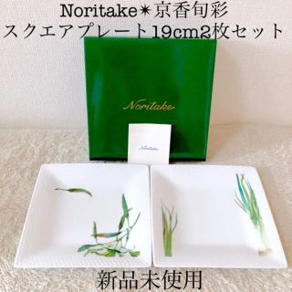 ノリタケ(Noritake)の新品Noritakeノリタケスクエアプレート京香旬菜野菜ねぎししとう2枚セット(食器)