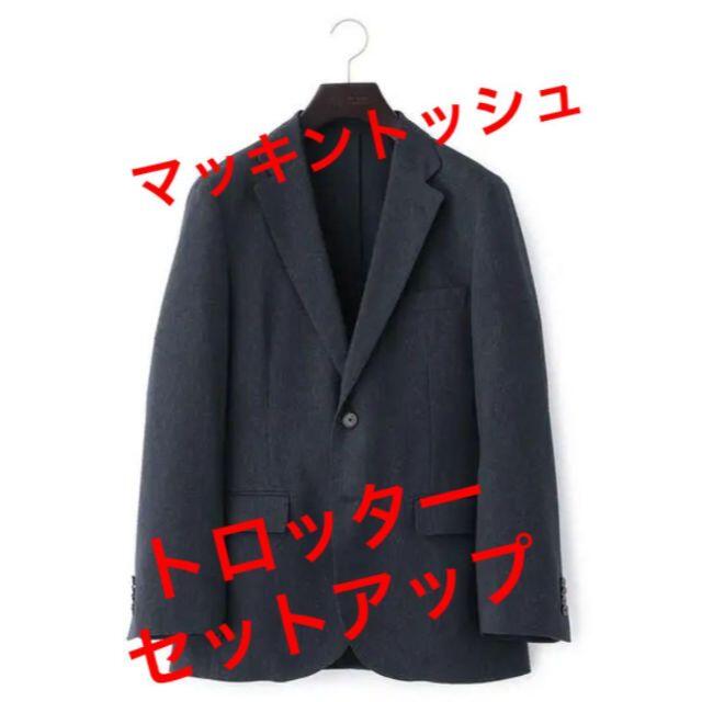 MACKINTOSH PHILOSOPHY(マッキントッシュフィロソフィー)の【極上】定価7.5万 トロッター マッキントッシュ セットアップ グレー メンズのスーツ(セットアップ)の商品写真