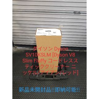 ダイソン(Dyson)の新品未開封品!! ダイソン DysonSV10KSLM (掃除機)