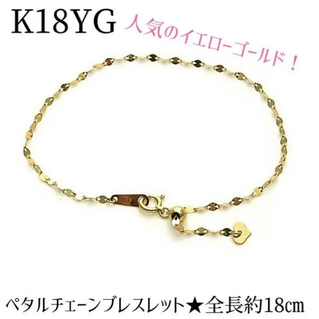 最終価格】 K18YG 18金 ペタルチェーンブレスレット 全長約18