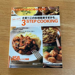 ヤミ－さんの３　ｓｔｅｐ　ｃｏｏｋｉｎｇ 大変！！この料理簡単すぎかも…　超人気(その他)