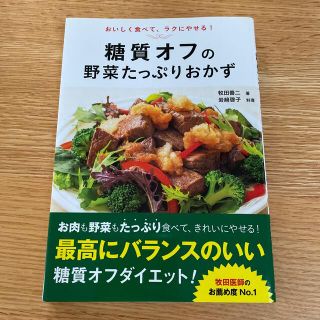 糖質オフの野菜たっぷりおかず おいしく食べて、ラクにやせる！(料理/グルメ)