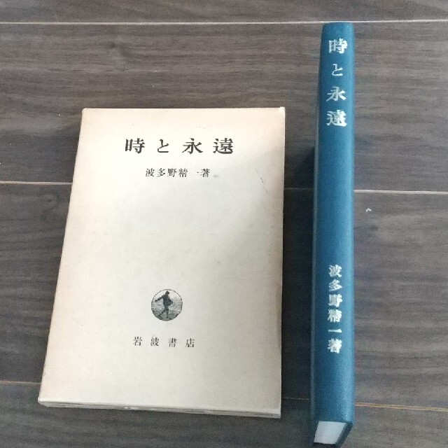 岩波書店(イワナミショテン)の時と永遠   波多野精一  岩波書店 エンタメ/ホビーの本(人文/社会)の商品写真