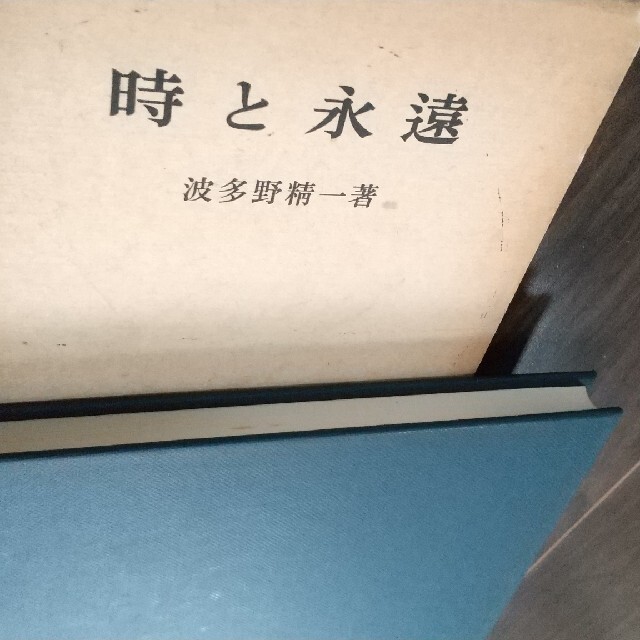 岩波書店(イワナミショテン)の時と永遠   波多野精一  岩波書店 エンタメ/ホビーの本(人文/社会)の商品写真