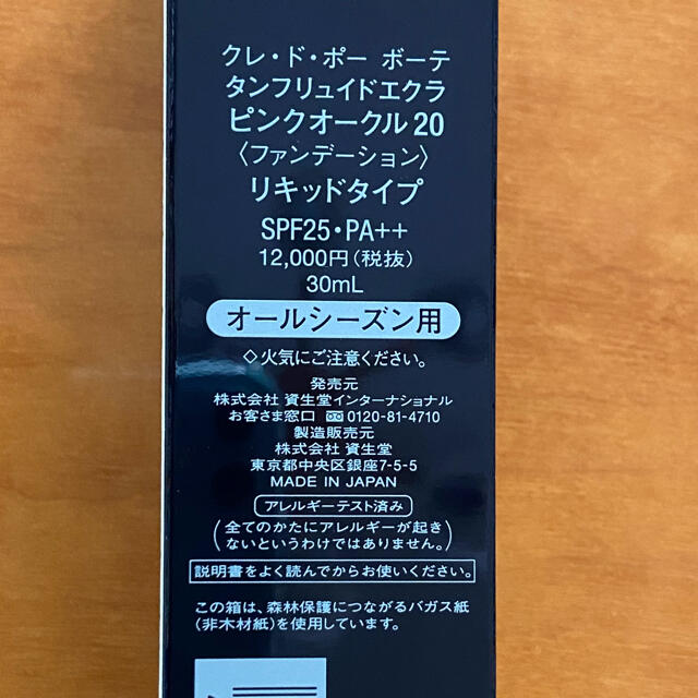 クレ・ド・ポー ボーテ(クレドポーボーテ)の新品資生堂 クレ ド ポー ボーテ タンフリュイドエクラ ピンクオークル20 可 コスメ/美容のベースメイク/化粧品(ファンデーション)の商品写真