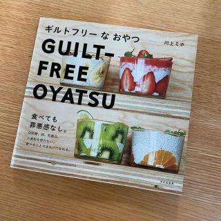 ギルトフリーなおやつ 食べても罪悪感なし。(料理/グルメ)