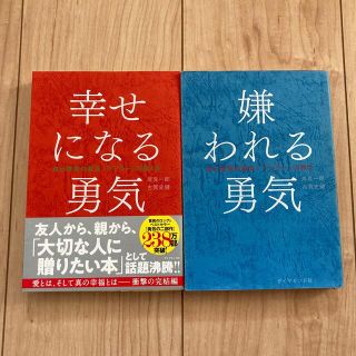 ダイヤモンドシャ(ダイヤモンド社)の嫌われる勇気 幸せになる勇気　自己啓発の源流「アドラ－」の教え(ビジネス/経済)