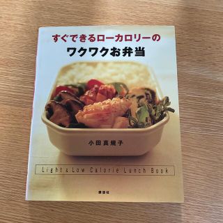 すぐできるロ－カロリ－のワクワクお弁当(料理/グルメ)