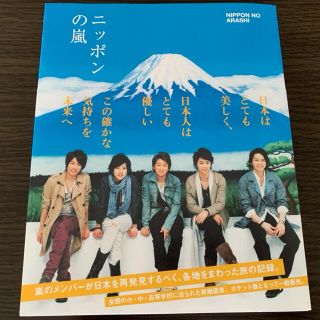 アラシ(嵐)のニッポンの嵐 本(アート/エンタメ)