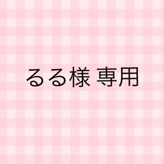 るる様 専用(各種パーツ)