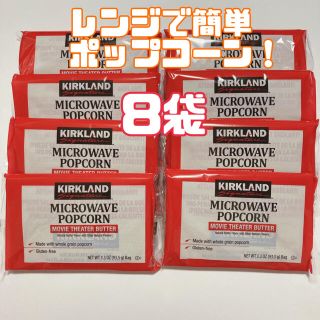 コストコ　KIRKLAND 電子レンジ　ポップコーン　8袋(菓子/デザート)