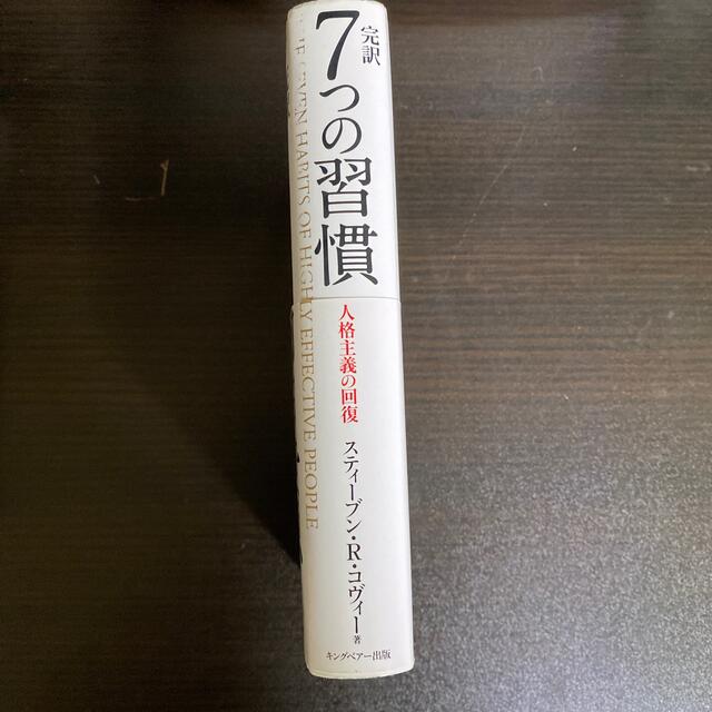 09様　完訳７つの習慣 人格主義の回復 エンタメ/ホビーの本(その他)の商品写真