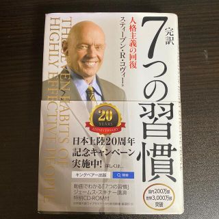 09様　完訳７つの習慣 人格主義の回復(その他)