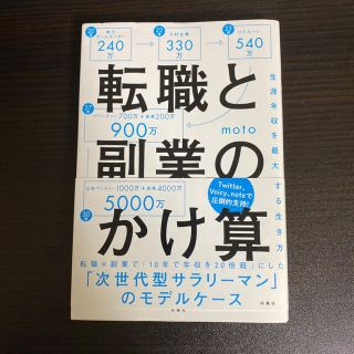 転職と副業のかけ算 生涯年収を最大化する生き方(その他)