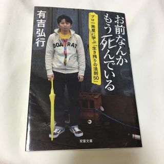 お前なんかもう死んでいる プロ一発屋に学ぶ「生き残りの法則５０」(文学/小説)