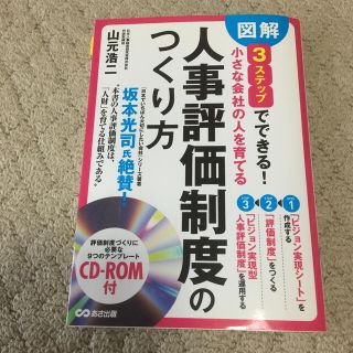 小さな会社の人を育てる人事評価制度のつくり方 図解３ステップでできる！(その他)