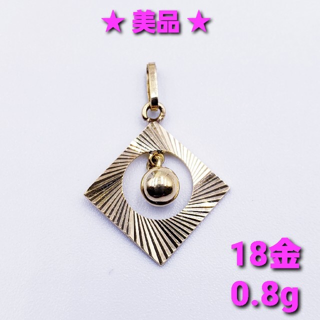 レディース★美品★ 18金イエローゴールド ペンダントトップ 0.8g ☆送料無料☆