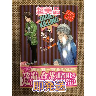 コウダンシャ(講談社)の【美品・即発送】ＧＩＡＮＴ　ＫＩＬＬＩＮＧ ５９(青年漫画)