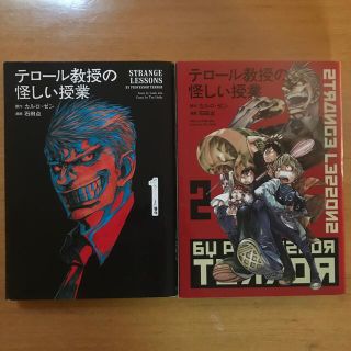 コウダンシャ(講談社)の『テロール教授の怪しい授業』1、2巻セット(青年漫画)