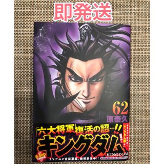 シュウエイシャ(集英社)の【即発送】キングダム ６２(その他)