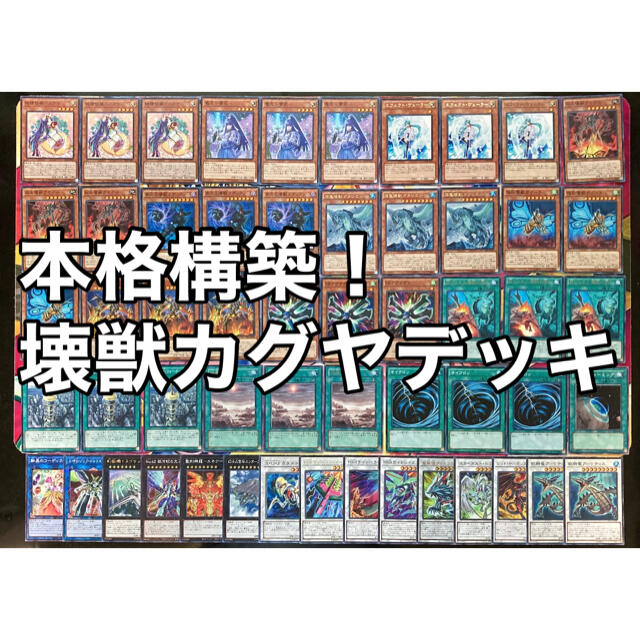 遊戯王 No.198 本格構築！壊獣カグヤデッキ