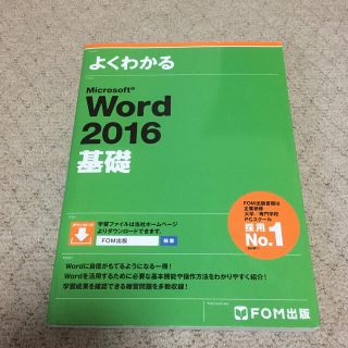 よくわかるＭｉｃｒｏｓｏｆｔ　Ｗｏｒｄ　２０１６基礎(コンピュータ/IT)