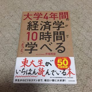 カドカワショテン(角川書店)の大学４年間の経済学が１０時間でざっと学べる(その他)