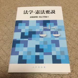 法学・憲法要説(人文/社会)