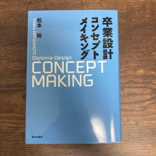 卒業設計コンセプトメイキング(科学/技術)