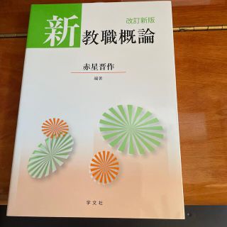 新教職概論 改訂新版(人文/社会)