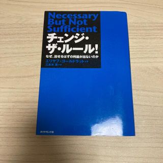 チェンジ・ザ・ル－ル！ なぜ、出せるはずの利益が出ないのか(ビジネス/経済)