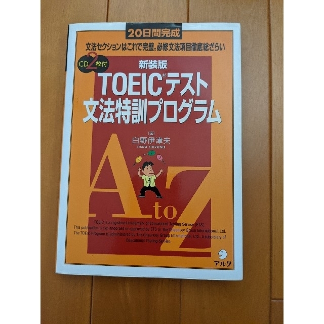 ＴＯＥＩＣテスト文法特訓プログラム ２０日間完成　ＣＤ付 エンタメ/ホビーの本(資格/検定)の商品写真