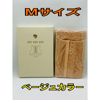 正規品 ギュギュギュ(骨盤ショーツ)　美容・健康販売オススメ Mサイズベージュ(その他)