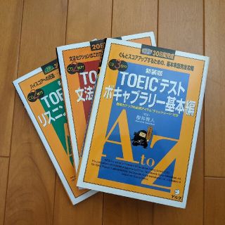 TOEICテキスト　3冊(資格/検定)