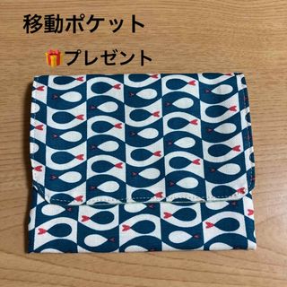 ⭕️プレゼント⭕️移動ポケット　(外出用品)