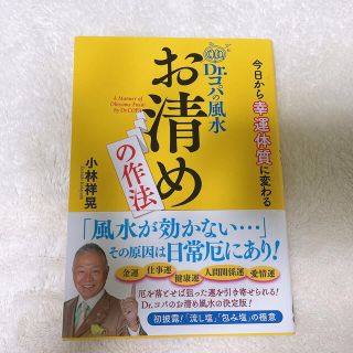 Ｄｒ．コパの風水お清めの作法 今日から幸運体質に変わる(趣味/スポーツ/実用)