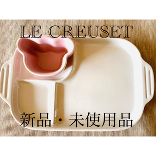 ルクルーゼ(LE CREUSET)の新品・未使用　ル・クルーゼ　ベビー・マルチプレート&ラムカン(離乳食器セット)