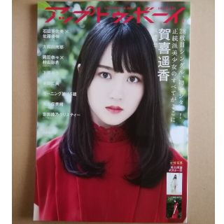 UTB (アップ トゥ ボーイ) 2021年 11月号 ☆賀喜遥香 ポスター付き(音楽/芸能)